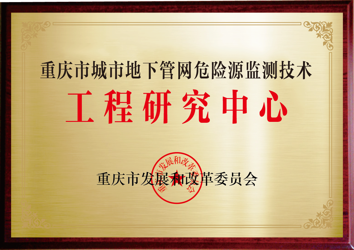 城市地下管网危险源监测工程技术研究中心-01.png